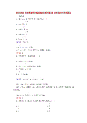 2019-2020年高考數(shù)學(xué)一輪總復(fù)習(xí) 第六章 第2節(jié) 基本不等式練習(xí).doc