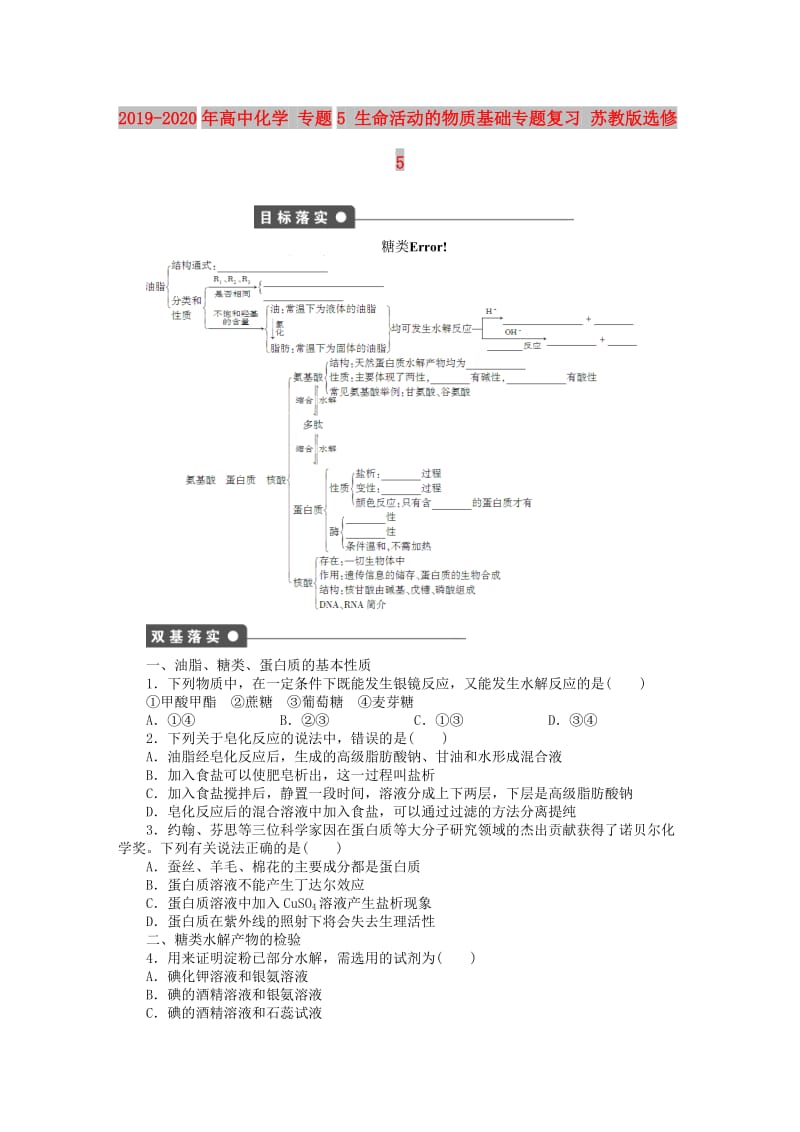 2019-2020年高中化学 专题5 生命活动的物质基础专题复习 苏教版选修5.doc_第1页