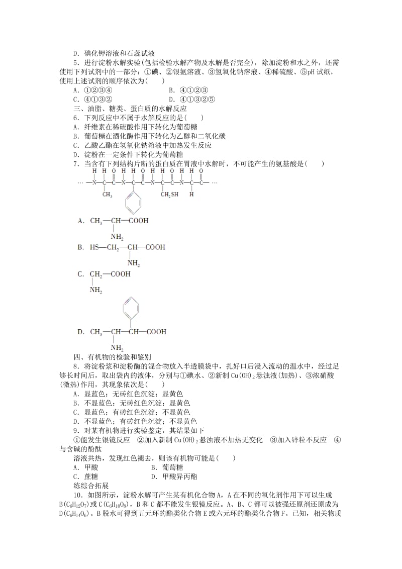 2019-2020年高中化学 专题5 生命活动的物质基础专题复习 苏教版选修5.doc_第2页