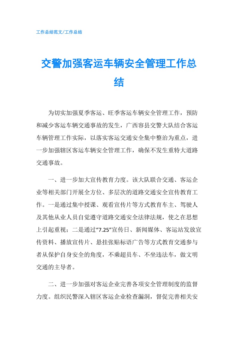 交警加强客运车辆安全管理工作总结.doc_第1页