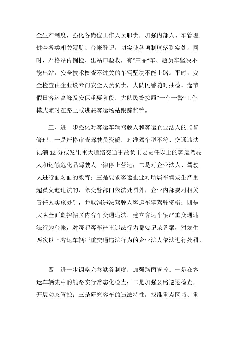 交警加强客运车辆安全管理工作总结.doc_第2页