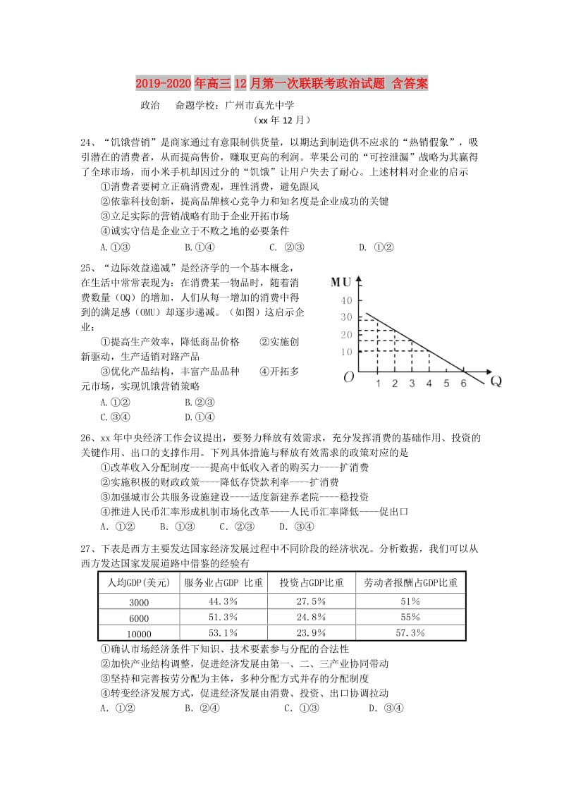 2019-2020年高三12月第一次联联考政治试题 含答案.doc_第1页