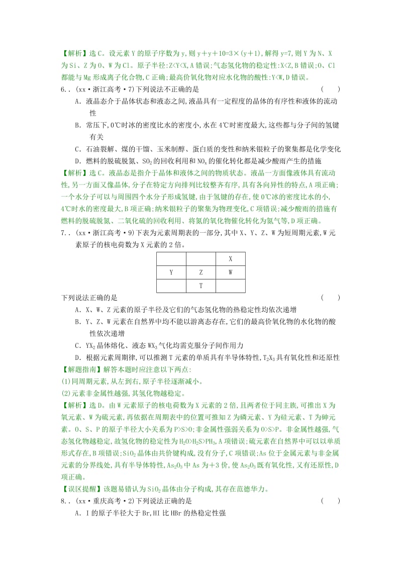 2019-2020年高考化学分类题库 考点5 物质结构和元素周期律.doc_第3页