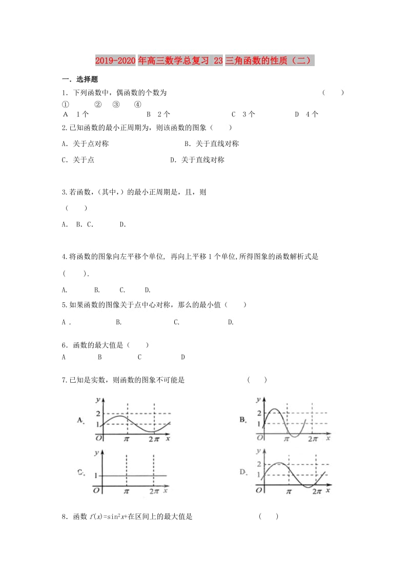 2019-2020年高三数学总复习 23三角函数的性质（二）.doc_第1页