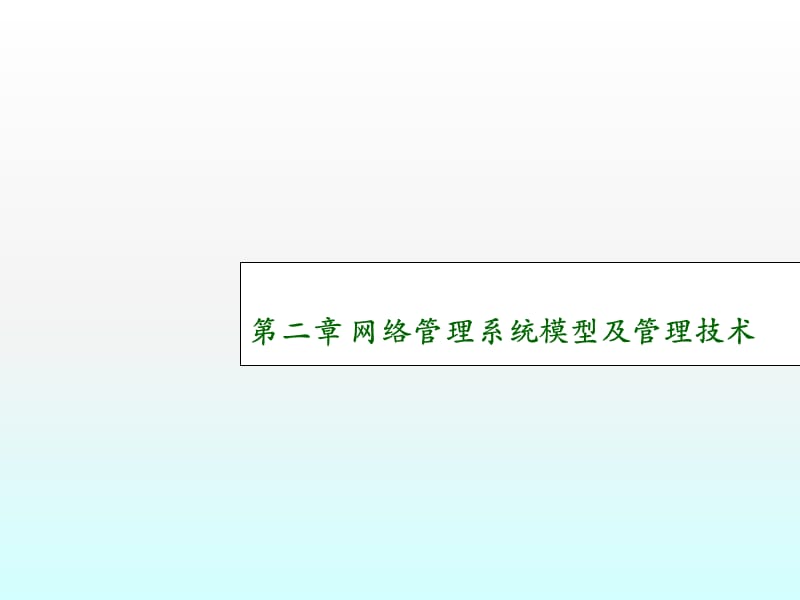 网络管理系统模型及管理技术ppt课件_第1页