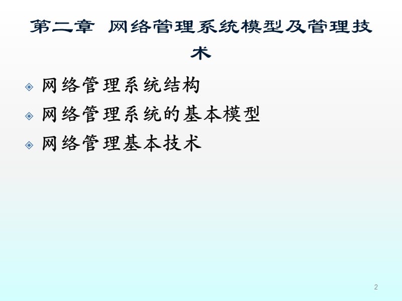 网络管理系统模型及管理技术ppt课件_第2页