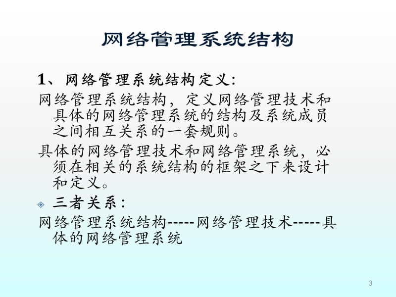 网络管理系统模型及管理技术ppt课件_第3页