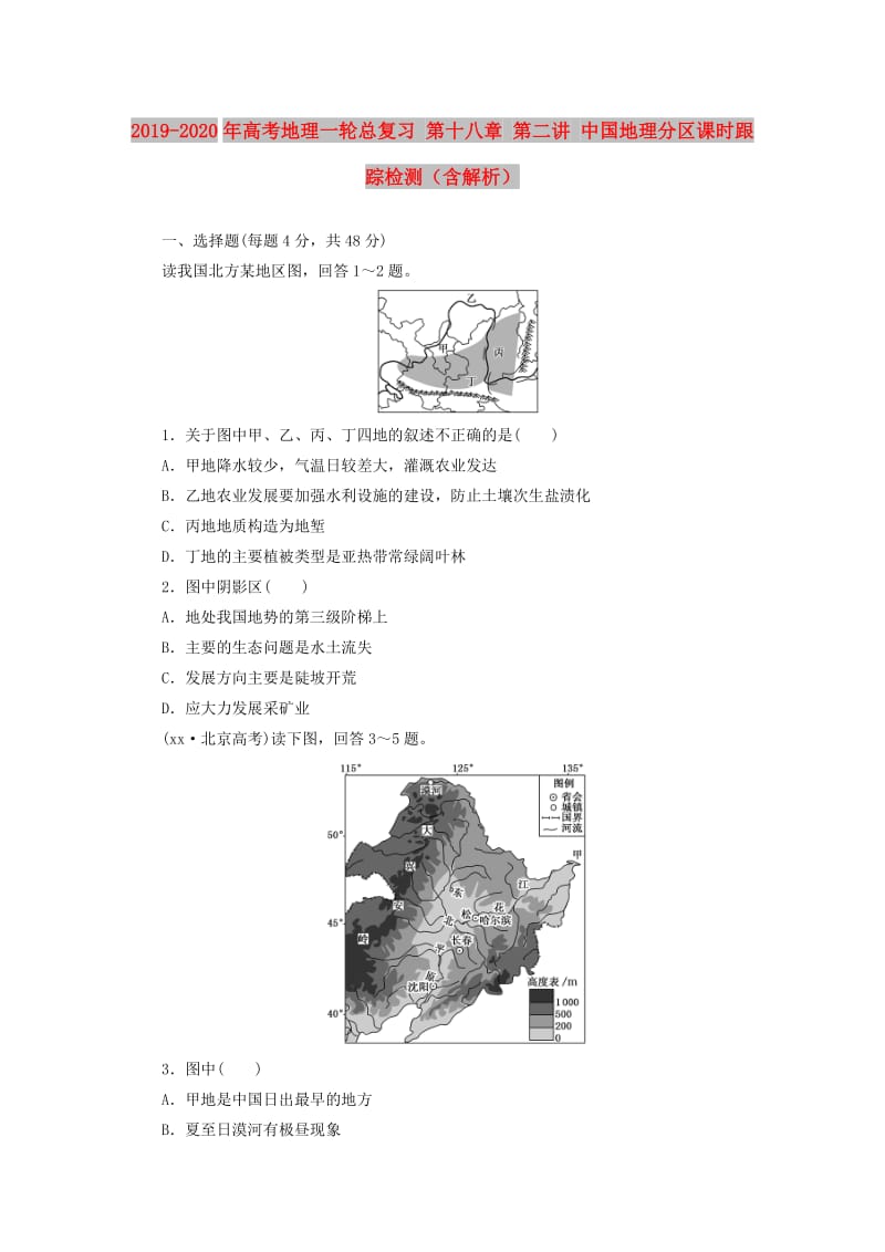 2019-2020年高考地理一轮总复习 第十八章 第二讲 中国地理分区课时跟踪检测（含解析）.doc_第1页