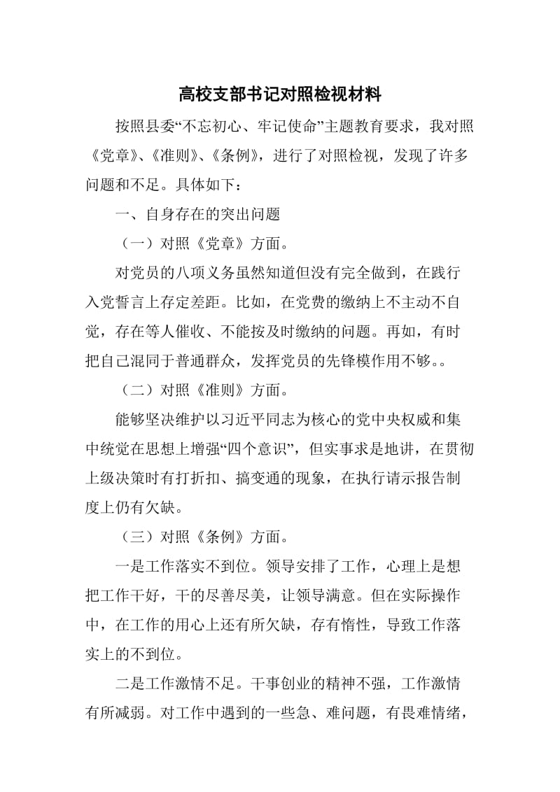 高校支部书记对照检视材料_第1页