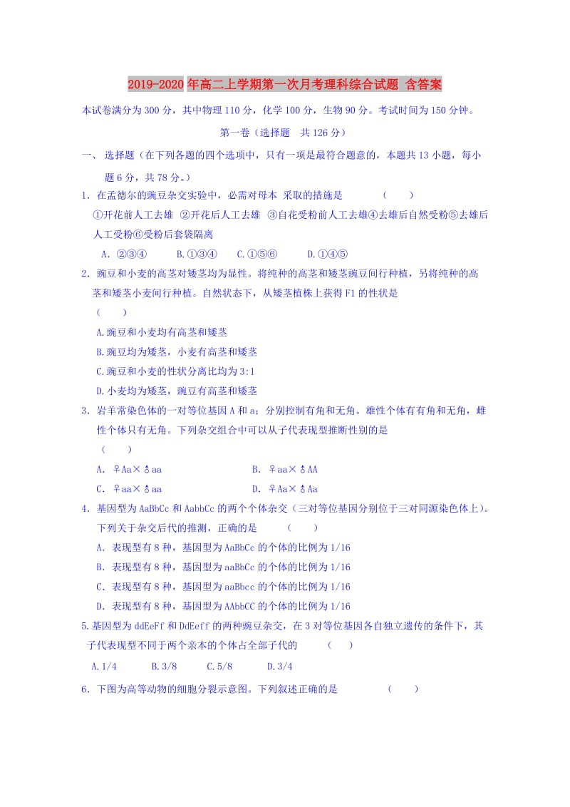 2019-2020年高二上学期第一次月考理科综合试题 含答案.doc_第1页