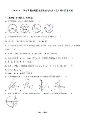 內(nèi)蒙古阿拉善盟右旗2017屆九年級上期中數(shù)學試卷含答案解析.doc