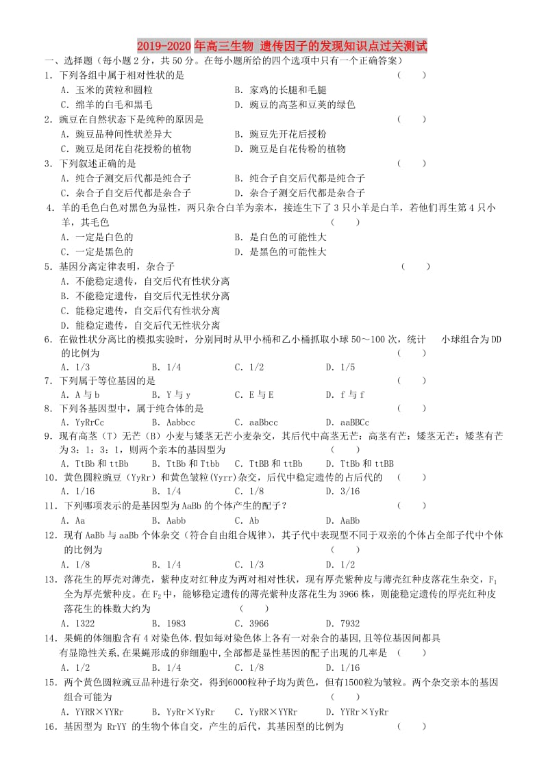 2019-2020年高三生物 遗传因子的发现知识点过关测试 .doc_第1页