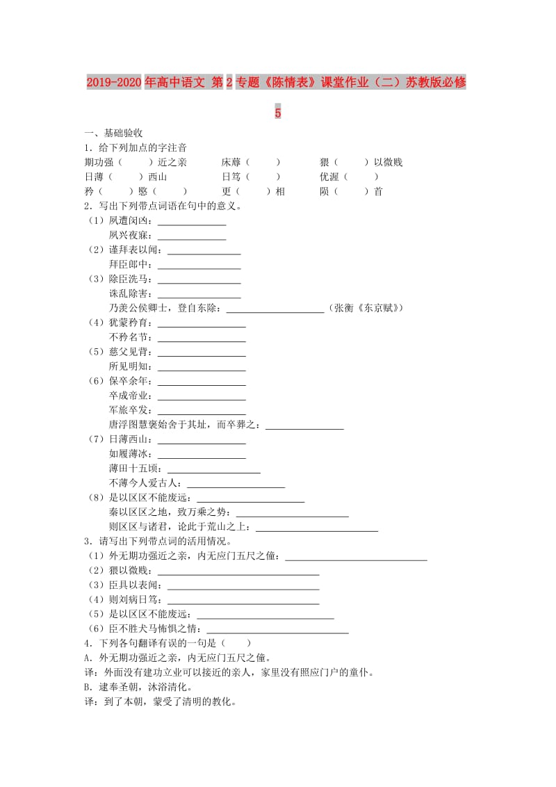 2019-2020年高中语文 第2专题《陈情表》课堂作业（二）苏教版必修5.doc_第1页