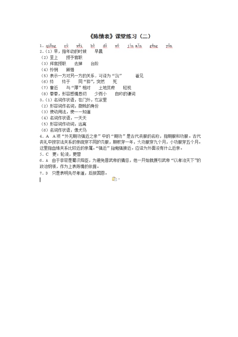 2019-2020年高中语文 第2专题《陈情表》课堂作业（二）苏教版必修5.doc_第3页