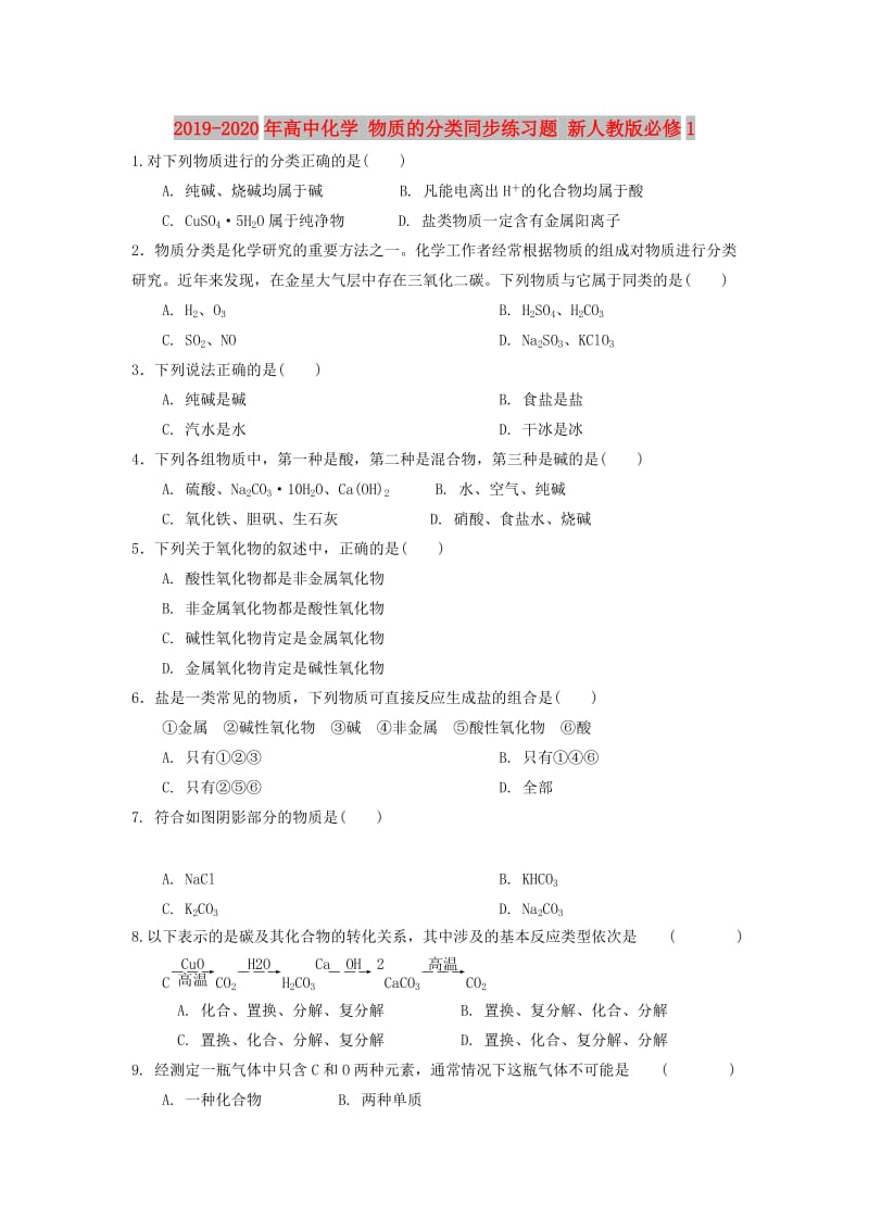 2019-2020年高中化学 物质的分类同步练习题 新人教版必修1.doc_第1页