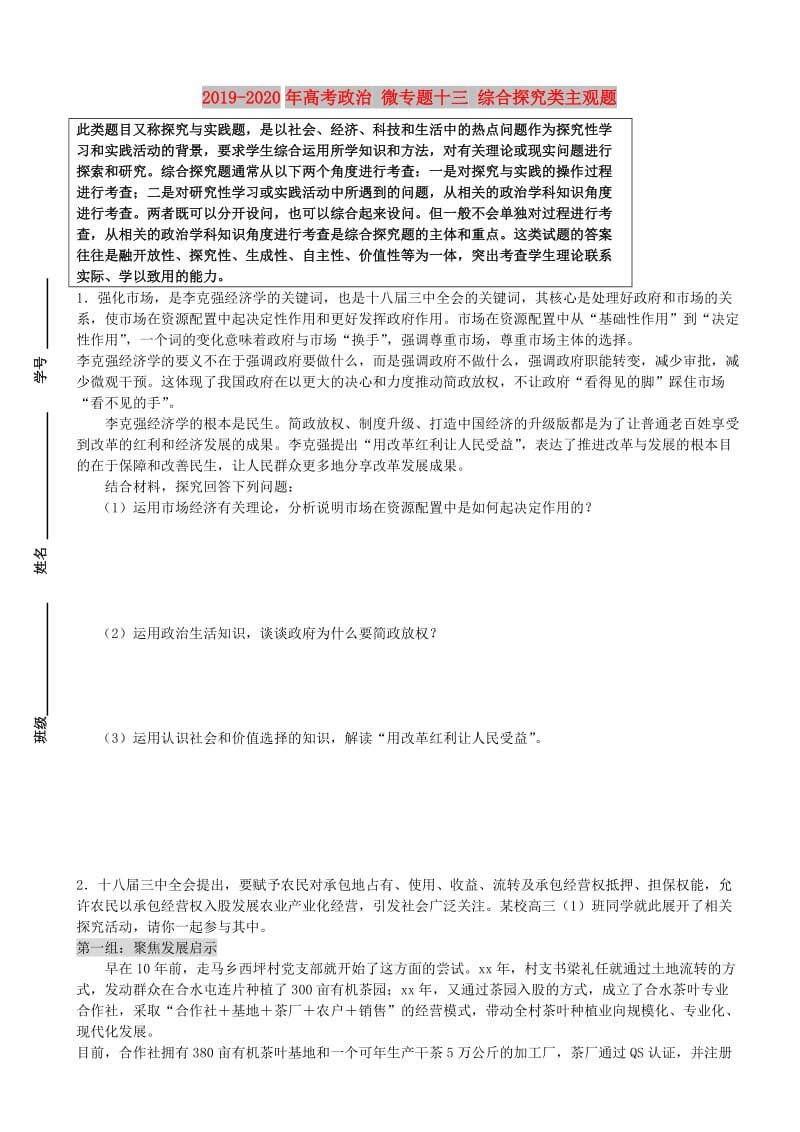 2019-2020年高考政治 微专题十三 综合探究类主观题.doc_第1页