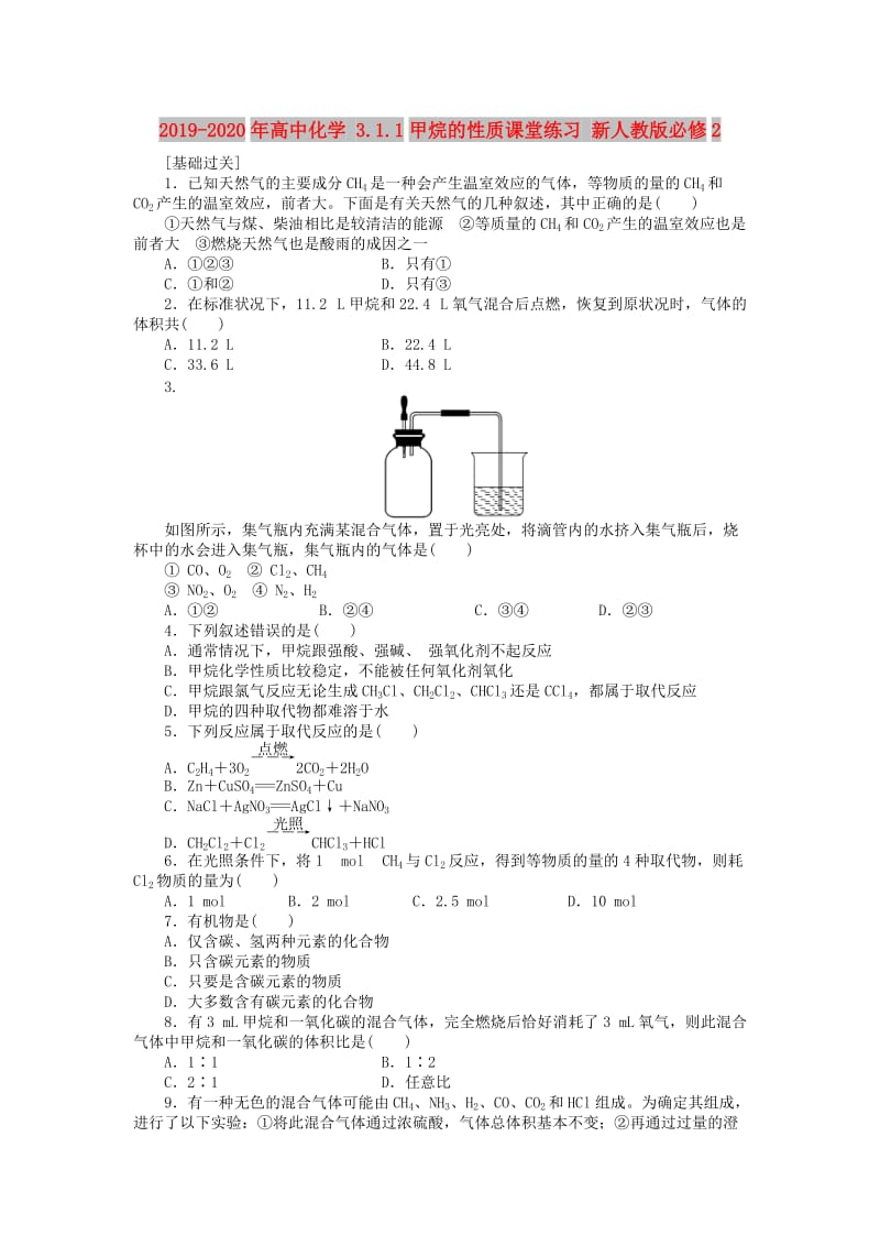 2019-2020年高中化学 3.1.1甲烷的性质课堂练习 新人教版必修2.doc_第1页