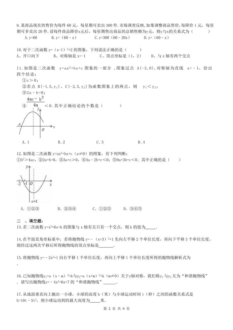 天津市南开区2017年九年级上《二次函数》单元测试题含答案.doc_第2页