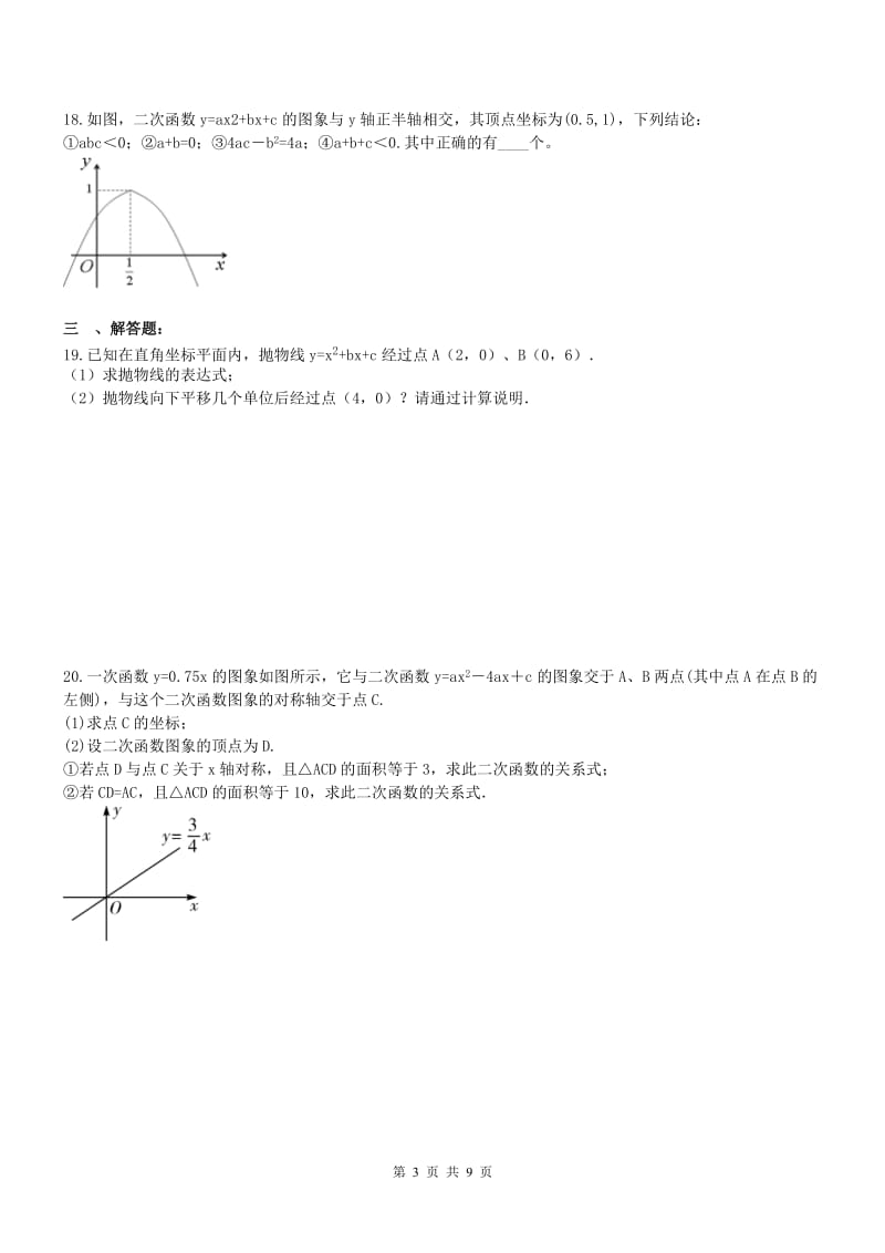 天津市南开区2017年九年级上《二次函数》单元测试题含答案.doc_第3页