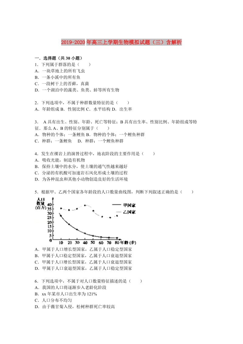 2019-2020年高三上学期生物模拟试题（三）含解析.doc_第1页