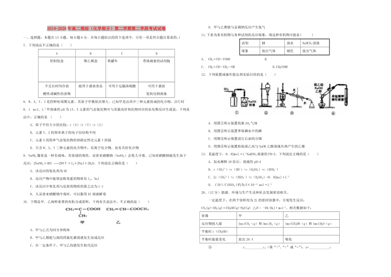 2019-2020年高二理综（化学部分）第二学期第二学段考试试卷.doc_第1页