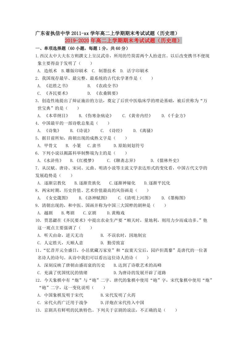 2019-2020年高二上学期期末考试试题（历史理）.doc_第1页