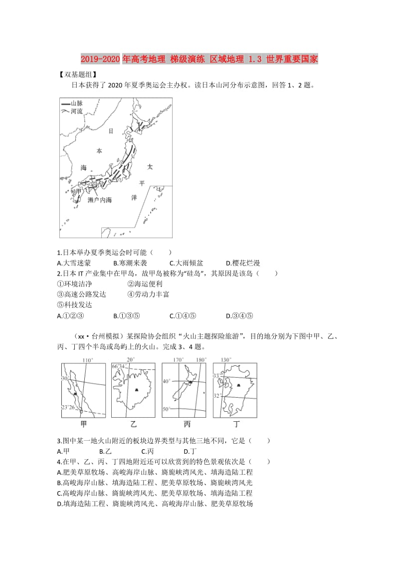 2019-2020年高考地理 梯级演练 区域地理 1.3 世界重要国家.doc_第1页