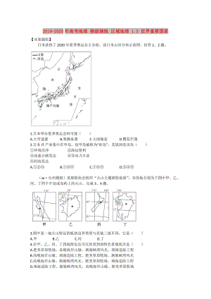 2019-2020年高考地理 梯級(jí)演練 區(qū)域地理 1.3 世界重要國(guó)家.doc