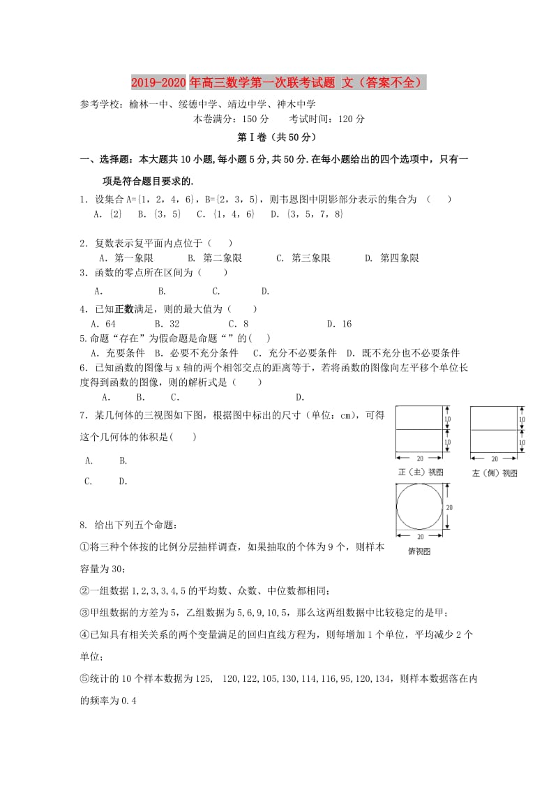 2019-2020年高三数学第一次联考试题 文（答案不全）.doc_第1页