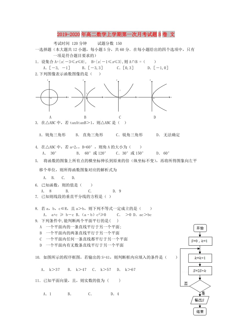 2019-2020年高二数学上学期第一次月考试题B卷 文.doc_第1页