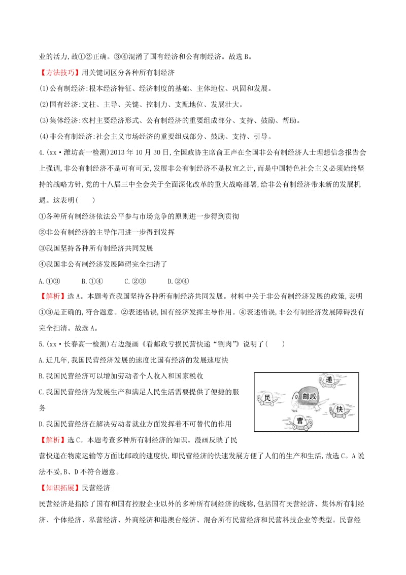 2019-2020年高中政治 2.4.2 我国的基本经济制度课时提升作业 新人教版必修1.doc_第2页