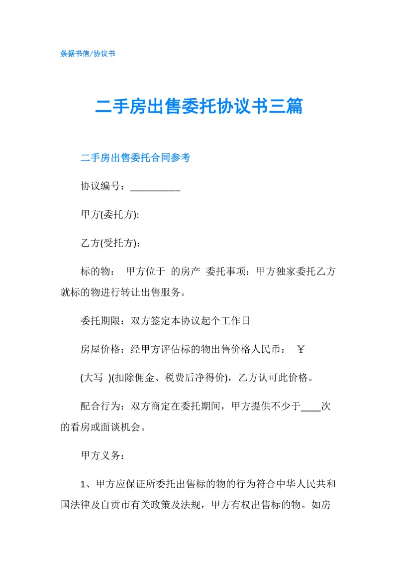 二手房出售委托协议书三篇.doc_第1页