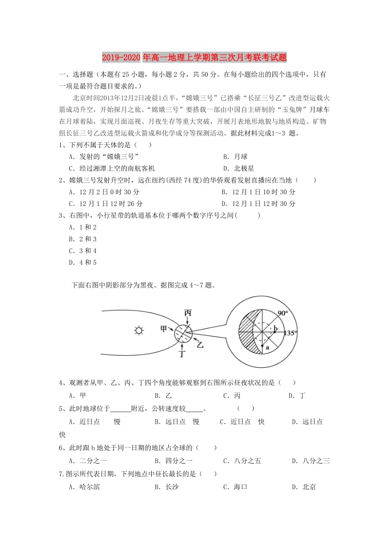 2019-2020年高一地理上学期第三次月考联考试题.doc_第1页