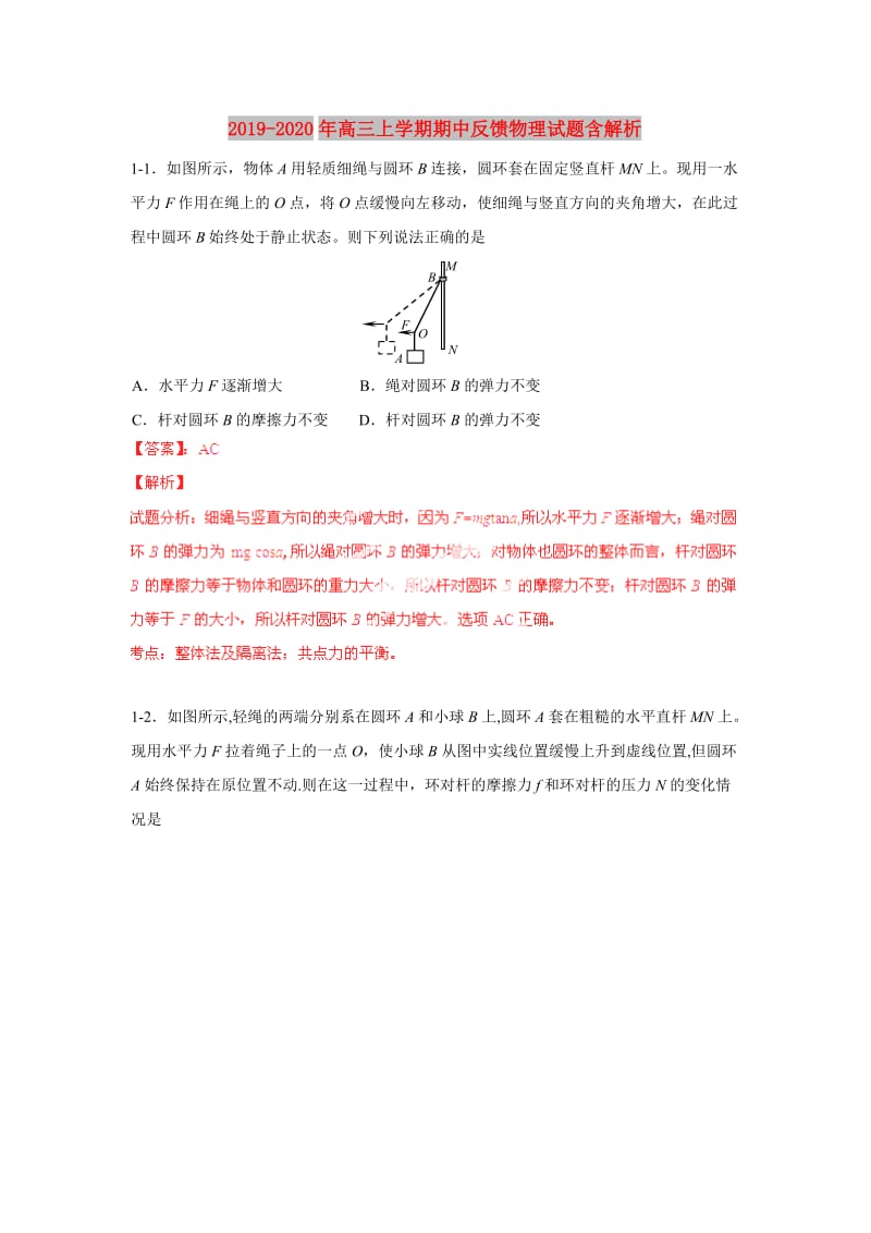 2019-2020年高三上学期期中反馈物理试题含解析.doc_第1页