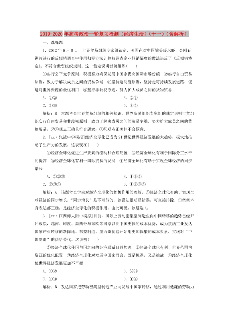 2019-2020年高考政治一轮复习检测（经济生活）（十一）（含解析）.doc_第1页