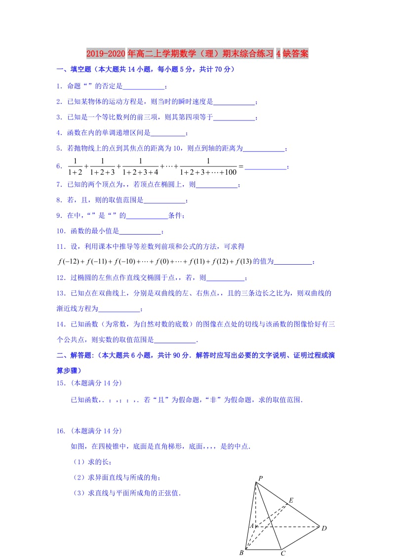 2019-2020年高二上学期数学（理）期末综合练习4缺答案.doc_第1页