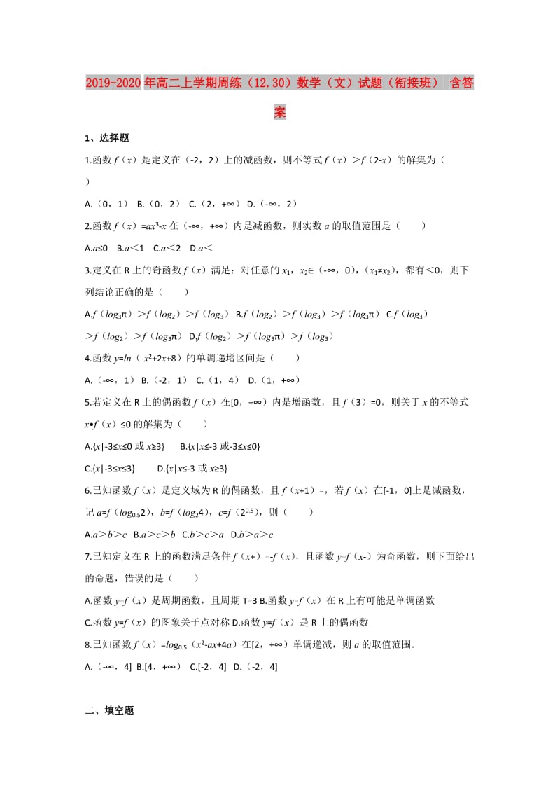 2019-2020年高二上学期周练（12.30）数学（文）试题（衔接班） 含答案.doc_第1页