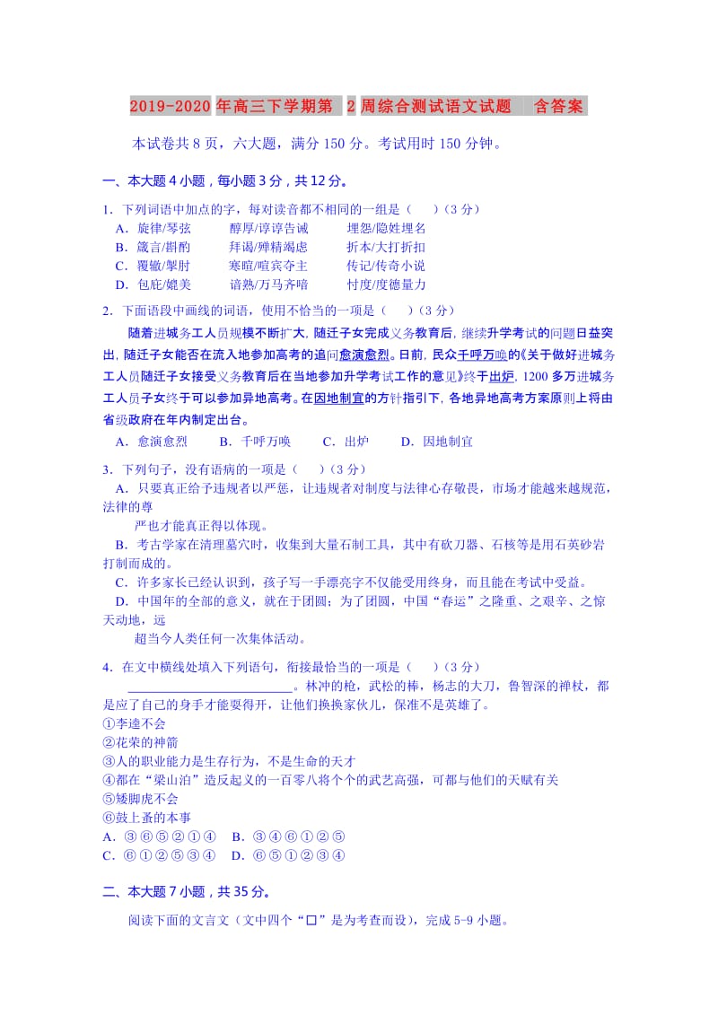 2019-2020年高三下学期第2周综合测试语文试题 含答案.doc_第1页