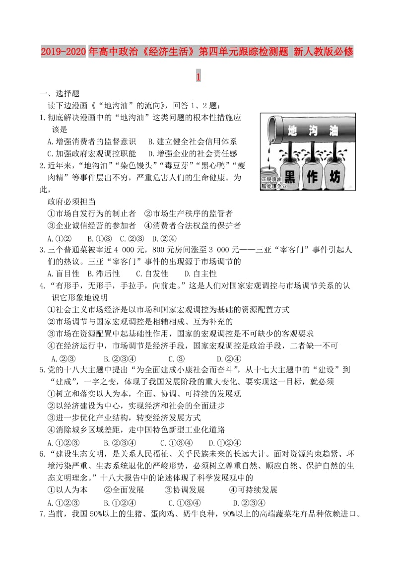 2019-2020年高中政治《经济生活》第四单元跟踪检测题 新人教版必修1.doc_第1页