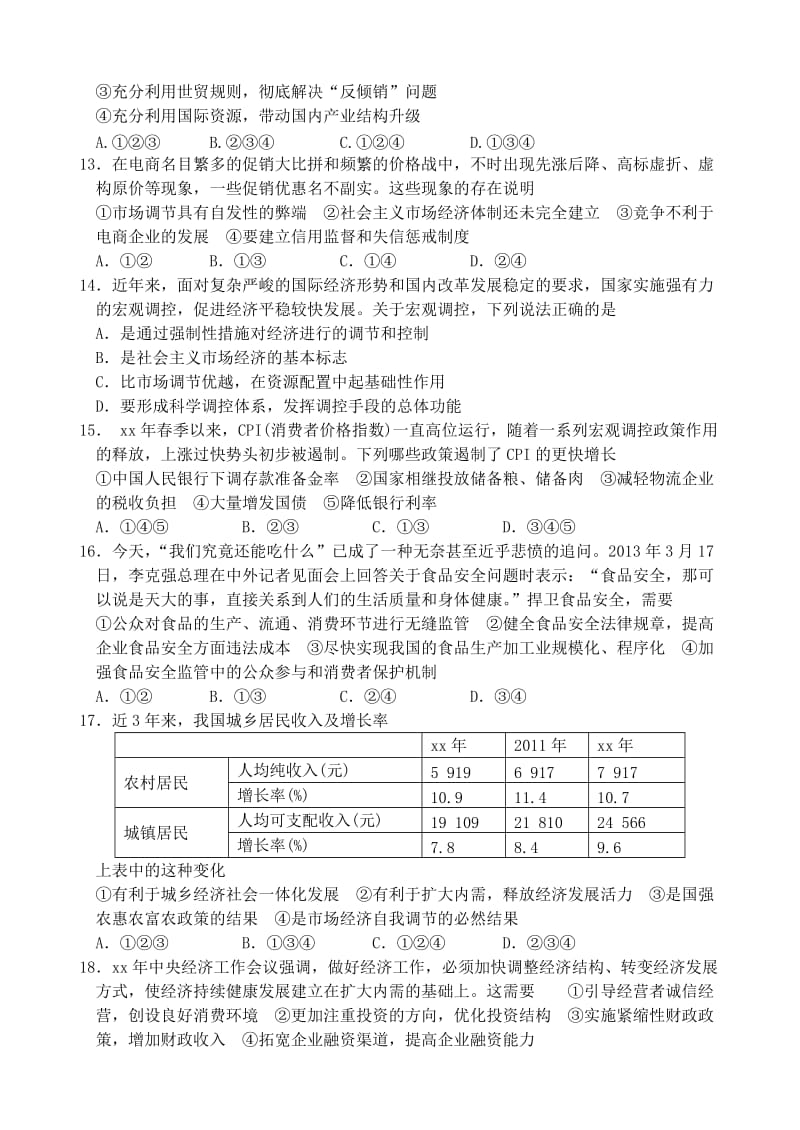 2019-2020年高中政治《经济生活》第四单元跟踪检测题 新人教版必修1.doc_第3页