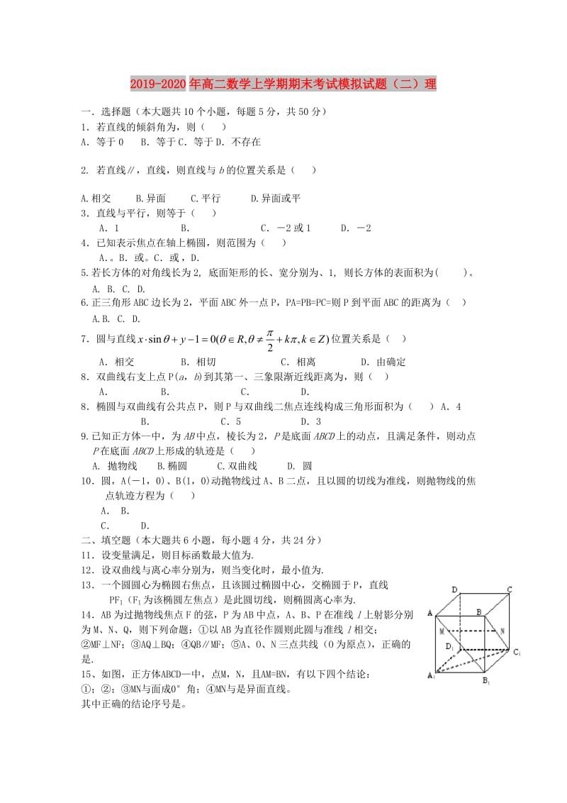 2019-2020年高二数学上学期期末考试模拟试题（二）理.doc_第1页