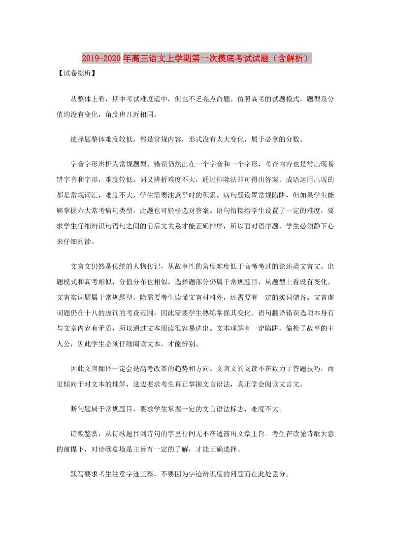 2019-2020年高三语文上学期第一次摸底考试试题（含解析）.doc_第1页