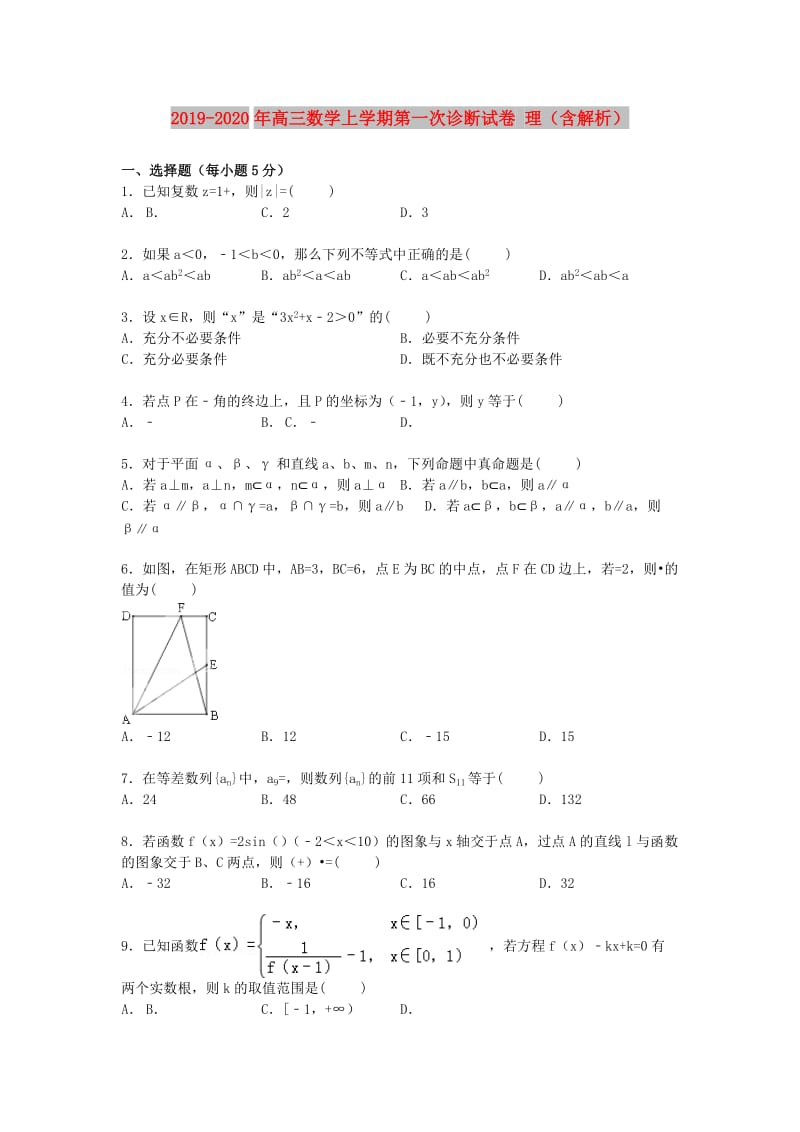 2019-2020年高三数学上学期第一次诊断试卷 理（含解析）.doc_第1页