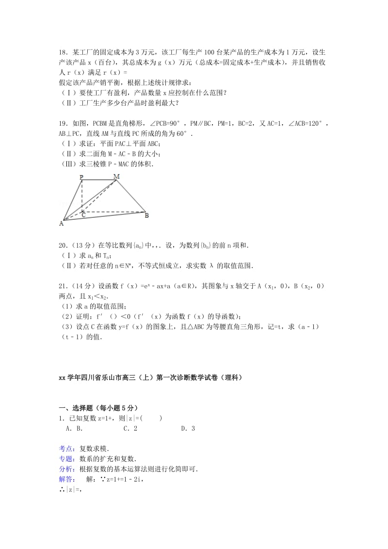 2019-2020年高三数学上学期第一次诊断试卷 理（含解析）.doc_第3页