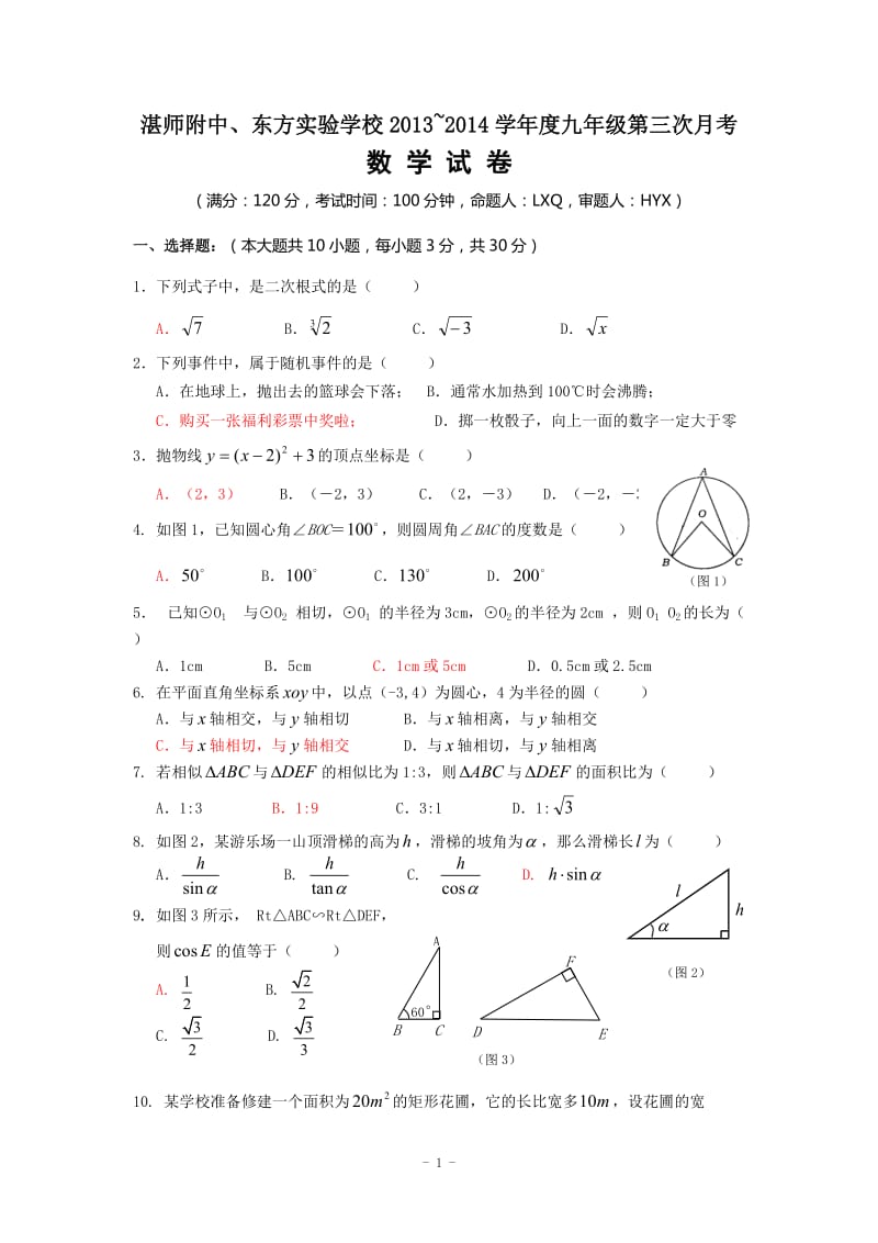 湛师附中、实验学校2014届九年级第三次月考数学试题及答案.doc_第1页