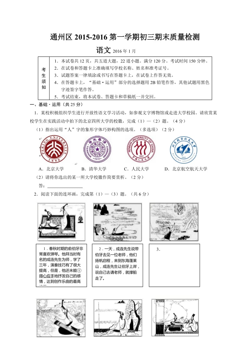 通州区初三语文期末试题及答案.doc_第1页