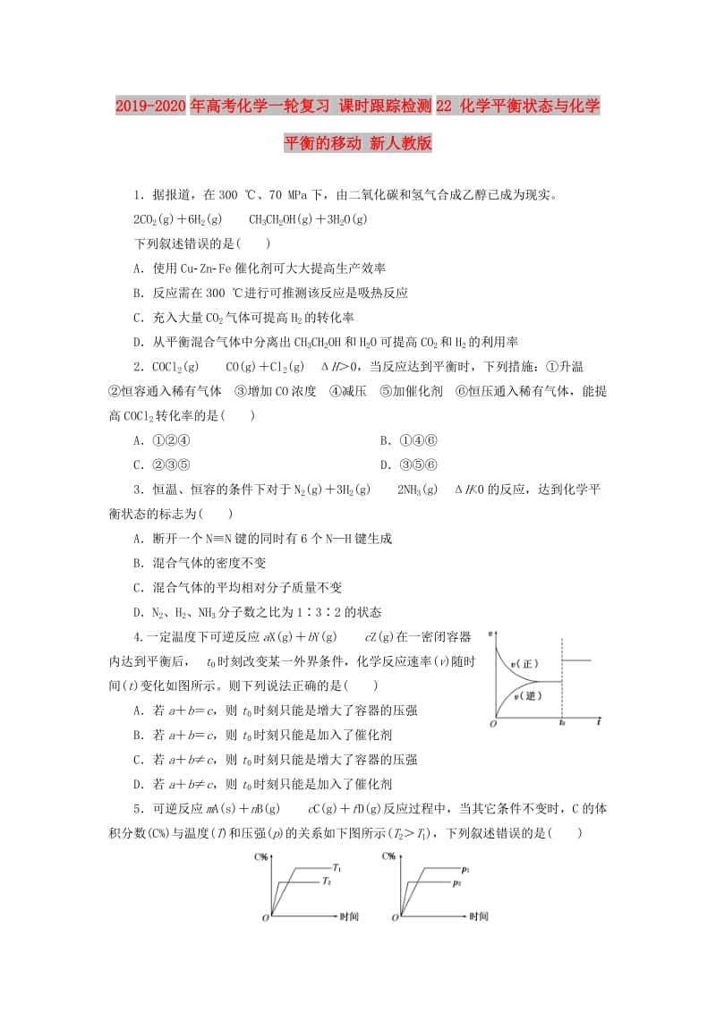 2019-2020年高考化学一轮复习 课时跟踪检测22 化学平衡状态与化学平衡的移动 新人教版.doc_第1页