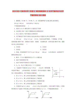 2019-2020年高考化學(xué)一輪復(fù)習(xí) 課時(shí)跟蹤檢測(cè)22 化學(xué)平衡狀態(tài)與化學(xué)平衡的移動(dòng) 新人教版.doc