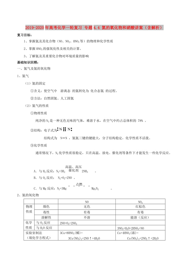 2019-2020年高考化学一轮复习 专题4.4 氮的氧化物和硝酸讲案（含解析）.doc_第1页