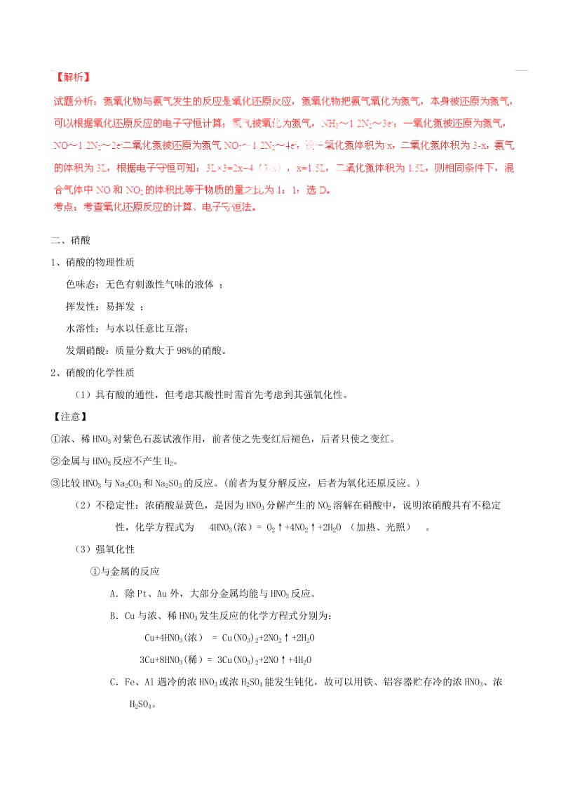 2019-2020年高考化学一轮复习 专题4.4 氮的氧化物和硝酸讲案（含解析）.doc_第3页